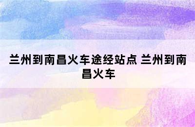 兰州到南昌火车途经站点 兰州到南昌火车